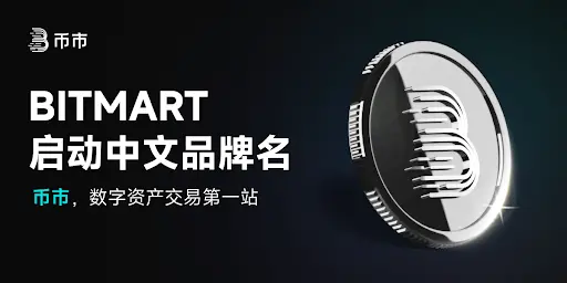 BitMart 启动中文品牌“币市”：引领加密资产本地化发展新篇章