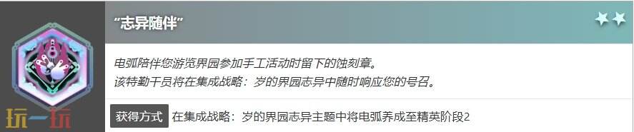 明日方舟界园肉鸽志异随伴怎么获得 蚀刻章志异随伴获得方法