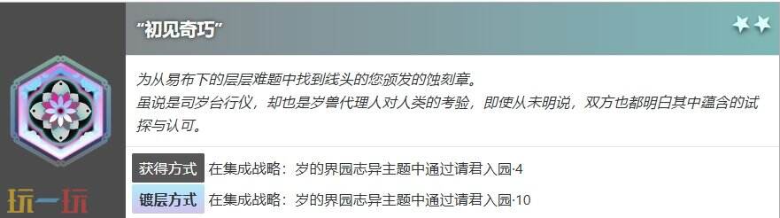 明日方舟界园肉鸽初见奇巧怎么获得 蚀刻章初见奇巧获得方法