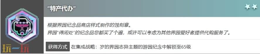 明日方舟界园肉鸽特产代办怎么获得 蚀刻章特产代办获得方法