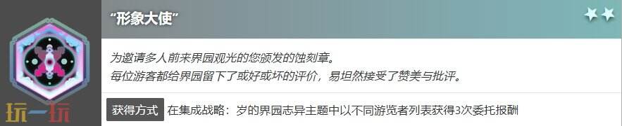 明日方舟界园肉鸽形象大使怎么获得 蚀刻章形象大使收集攻略