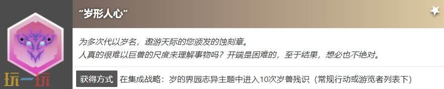 明日方舟界园肉鸽岁形人心怎么获得 蚀刻章岁形人心收集攻略