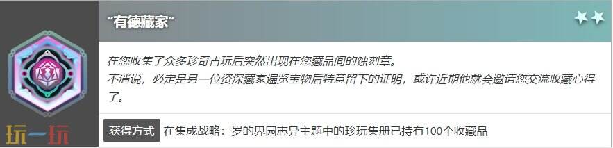 明日方舟界园肉鸽有德藏家怎么获得 蚀刻章有德藏家收集攻略
