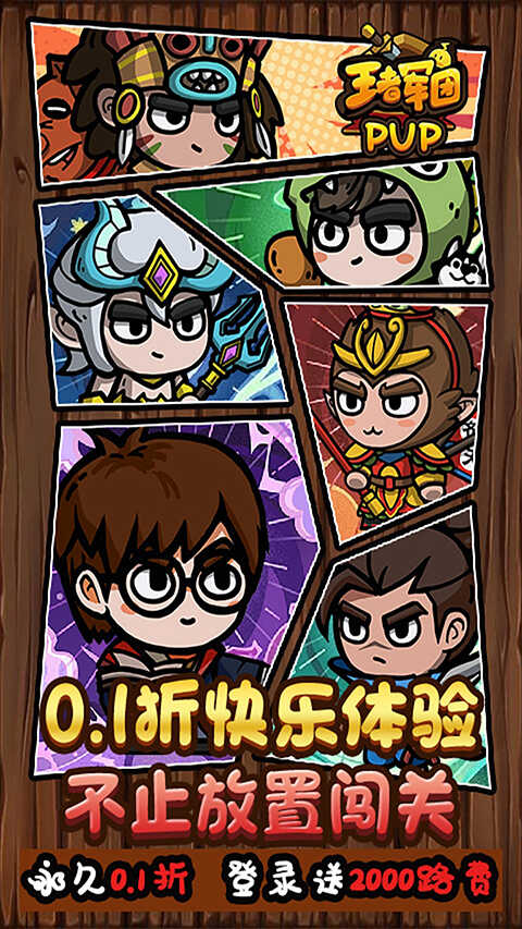 王者军团免广告版