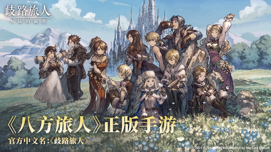 歧路旅人大陆的霸者国服官网版