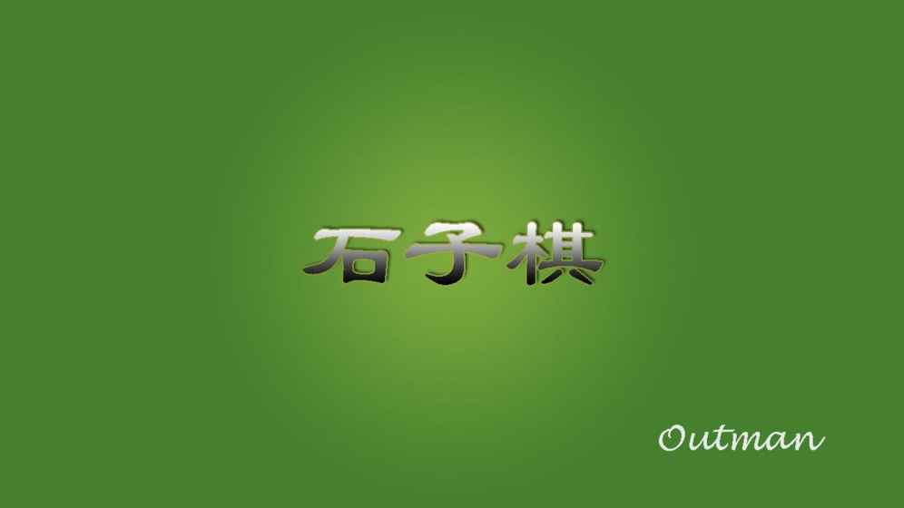 智能石子棋