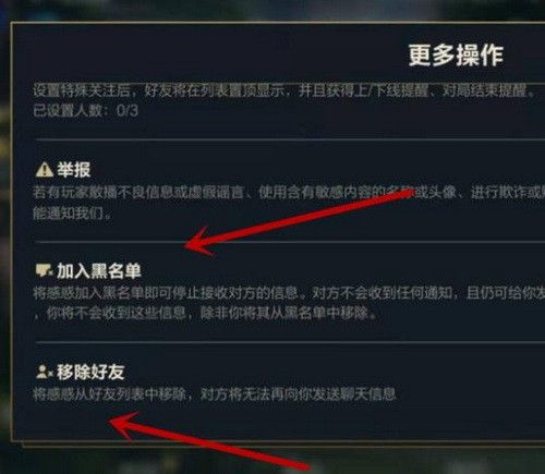 英雄联盟手游怎么删除好友?lol手游怎么删除好友拉黑名单方法4
