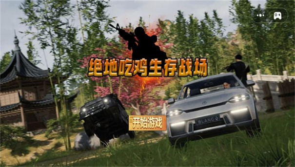 绝地吃鸡战场