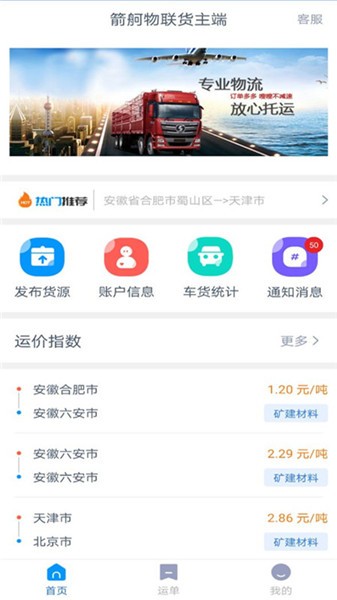 箭舸物联货主版软件