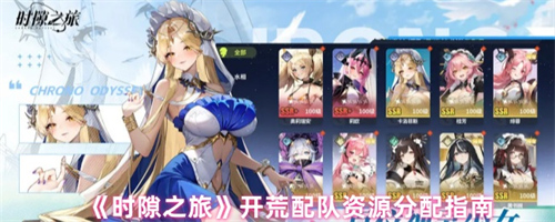 时隙之旅怎么玩 时隙之旅开荒配队资源分配指南