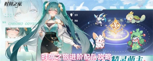 时隙之旅怎么配队 时隙之旅配队介绍