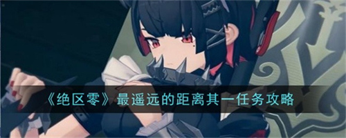 绝区零最遥远的距离其一任务如何完成 绝区零最遥远的距离其一任务完成步骤大全
