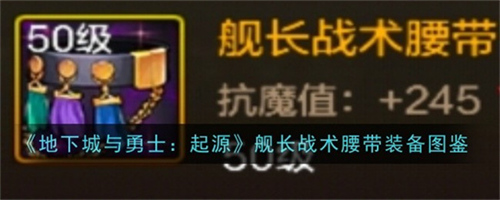 地下城与勇士起源舰长战术腰带怎么样 舰长战术腰带属性效果一览