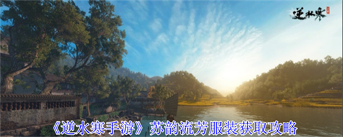 逆水寒手游苏韵流芳服装怎么获得 苏韵流芳服装获取途径介绍