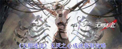 无期迷途无厌之心成就怎么获得 无期迷途无厌之心成就获得途径指南