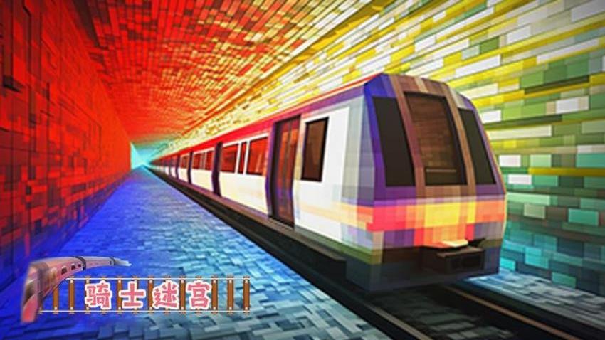 骑士迷宫