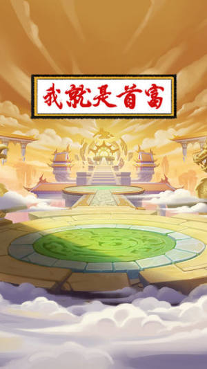 我就是首富正版