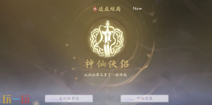 美女请别影响我成仙神仙侠侣怎么达成 神仙侠侣结局攻略