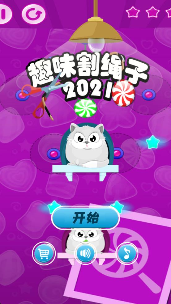 趣味割绳子