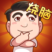 脑子快转弯手机版
