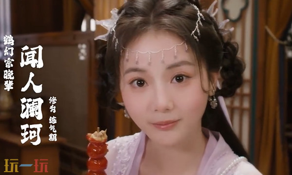美女请别影响我成仙珂儿好感怎么提升 闻人澜珂好感度提升方法