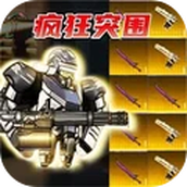 疯狂突围