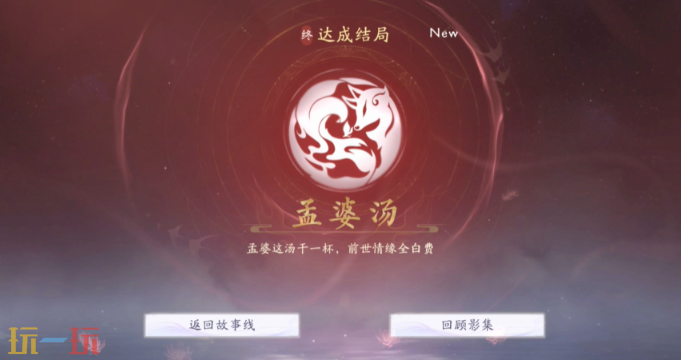 美女请别影响我成仙孟婆汤怎么解锁 孟婆汤结局分享