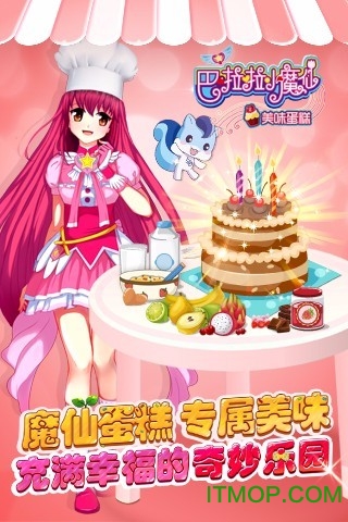 巴啦啦小魔仙美味蛋糕老版本