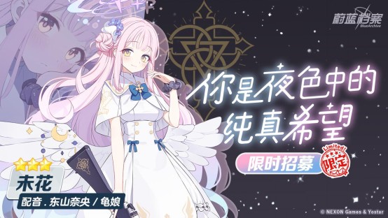 《蔚蓝档案》主线最终篇第二章更新,庆典招募限时开启