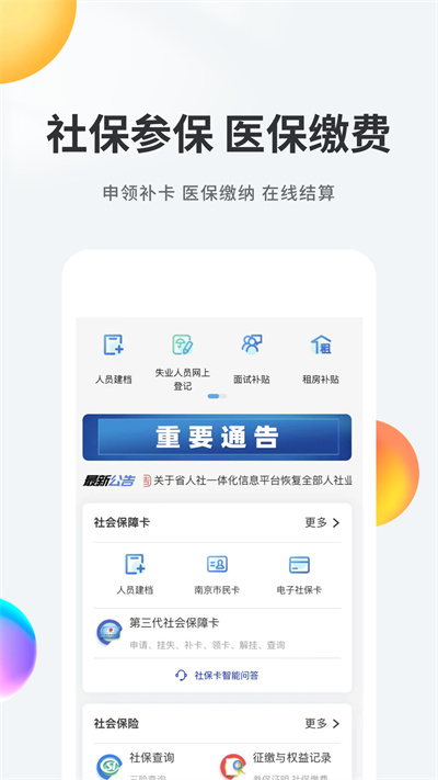 我的南京12345客户端