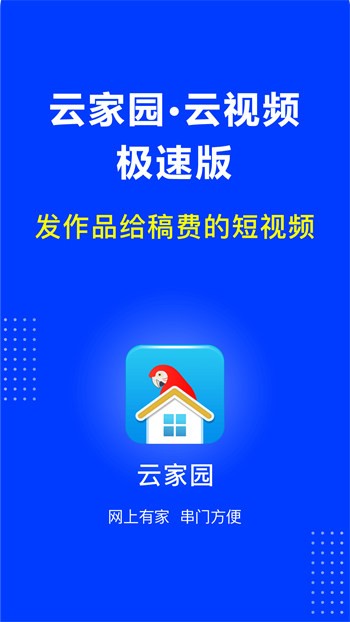 云家园极速版