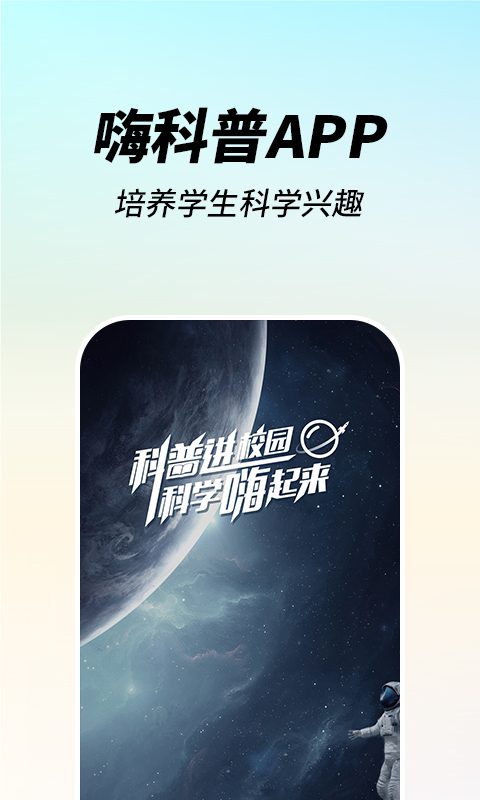 嗨科普软件