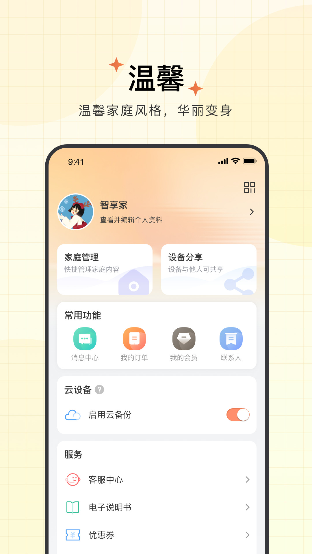 智享家最新版