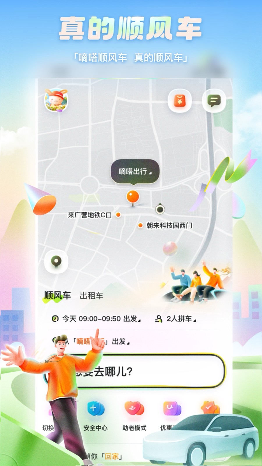 嘀嗒出行最新版本
