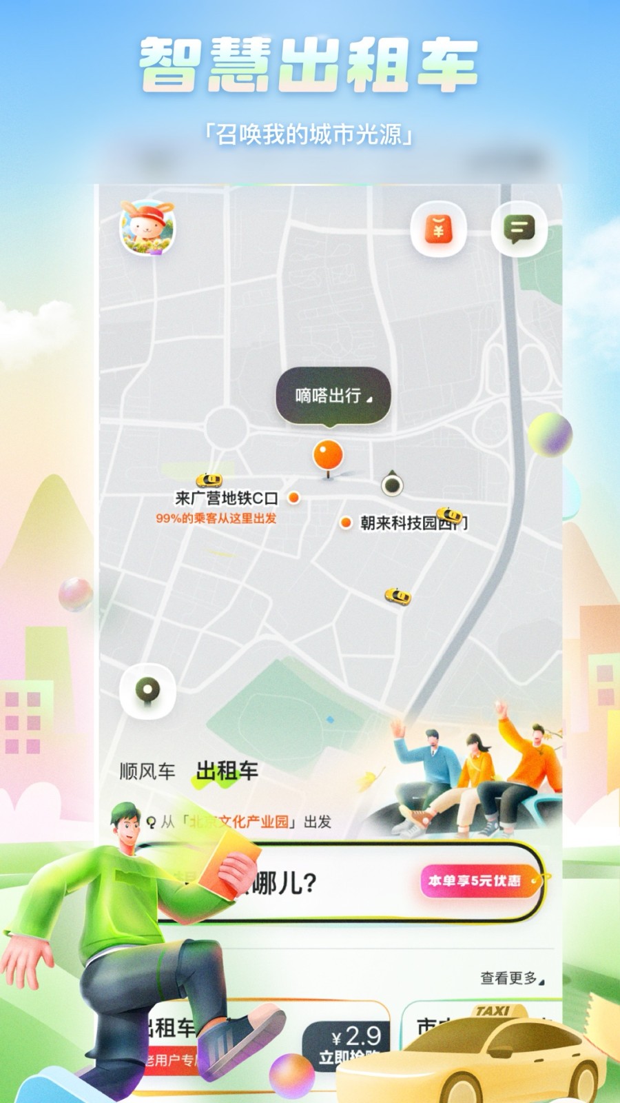 嘀嗒出行最新版本