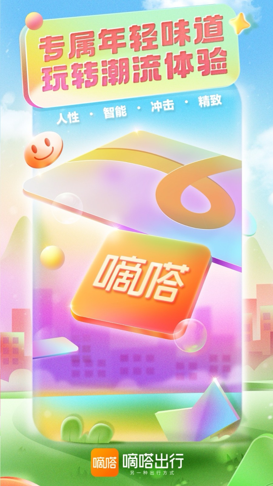 嘀嗒出行最新版本