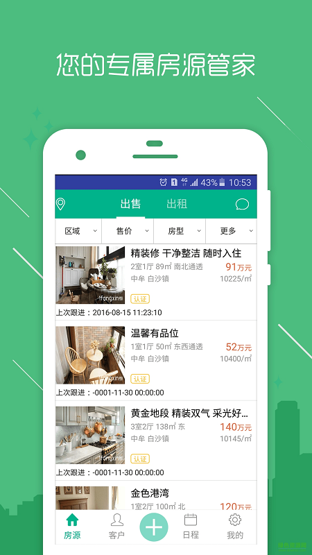房信ERP手机客户端