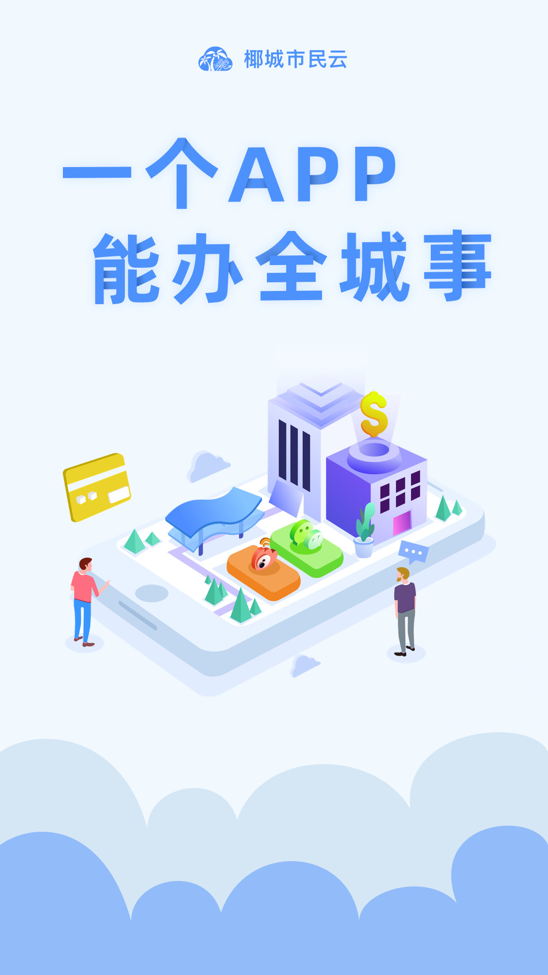 椰城市民云最新版本官方app