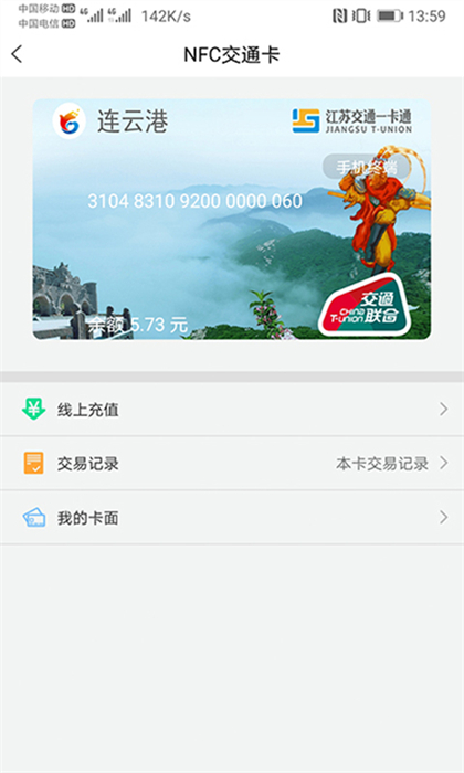江苏交通一卡通