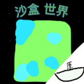 沙盒地球