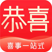 恭喜喜事官方