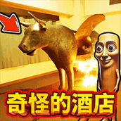 奇怪的酒店2