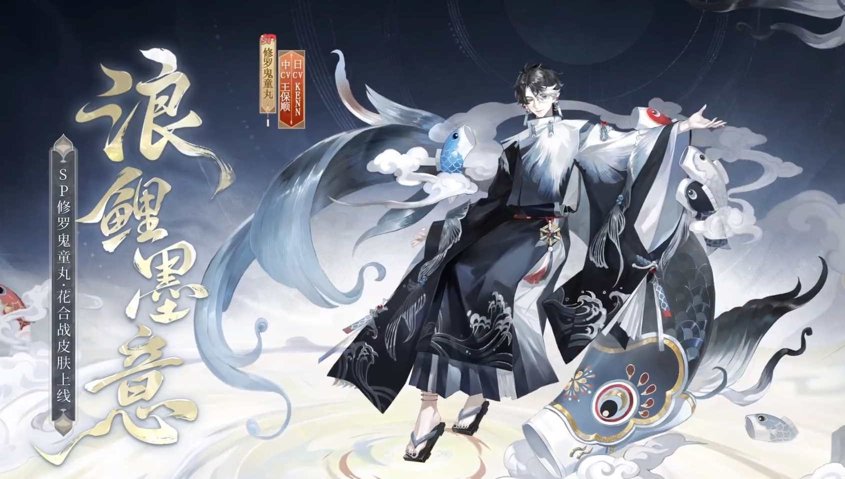 阴阳师修罗鬼童丸浪鲤墨意皮肤怎么样-阴阳师修罗鬼童丸浪鲤墨意皮肤介绍