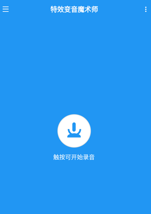 特效变音魔术师app使用教程-特效变音魔术师app是干什么的