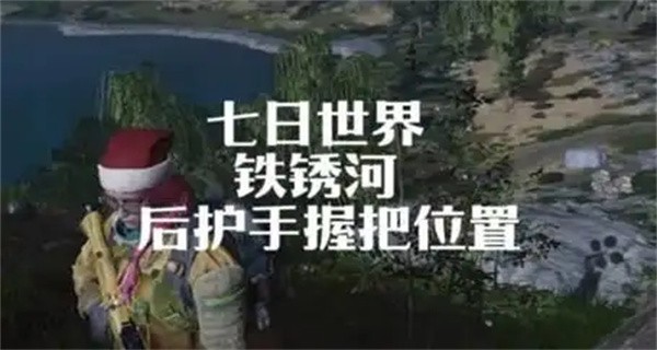 七日世界后护手握把怎么获取-七日世界后护手握把获取位置