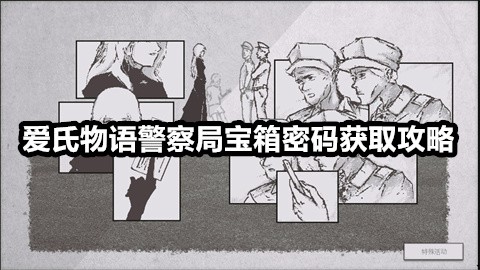 爱氏物语警察局宝箱密码怎么获取-爱氏物语警察局宝箱密码获取攻略