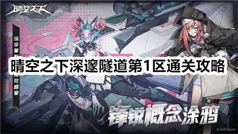 晴空之下深邃隧道第1区怎么通关-晴空之下深邃隧道第1区通关攻略