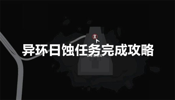 异环日蚀任务怎么完成-异环日蚀任务完成攻略指南