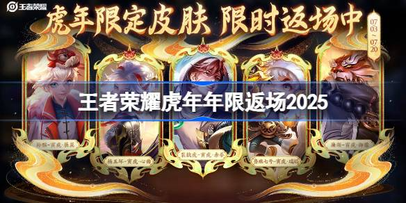 王者荣耀虎年年限返场皮肤是什么-王者荣耀虎年年限返场皮肤介绍