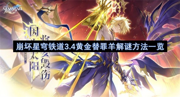 崩坏星穹铁道3.4黄金替罪羊位置介绍-崩坏星穹铁道3.4黄金替罪羊解密方法